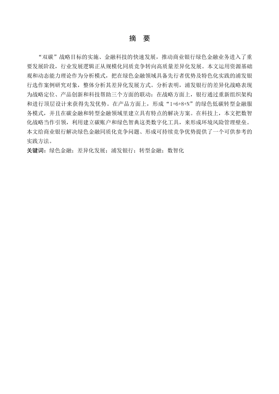 26年WH金融学 商业银行绿色金融的差异化发展路径研究——以浦发银行为例9.31-AI7.16-约14234字符.docx_第1页