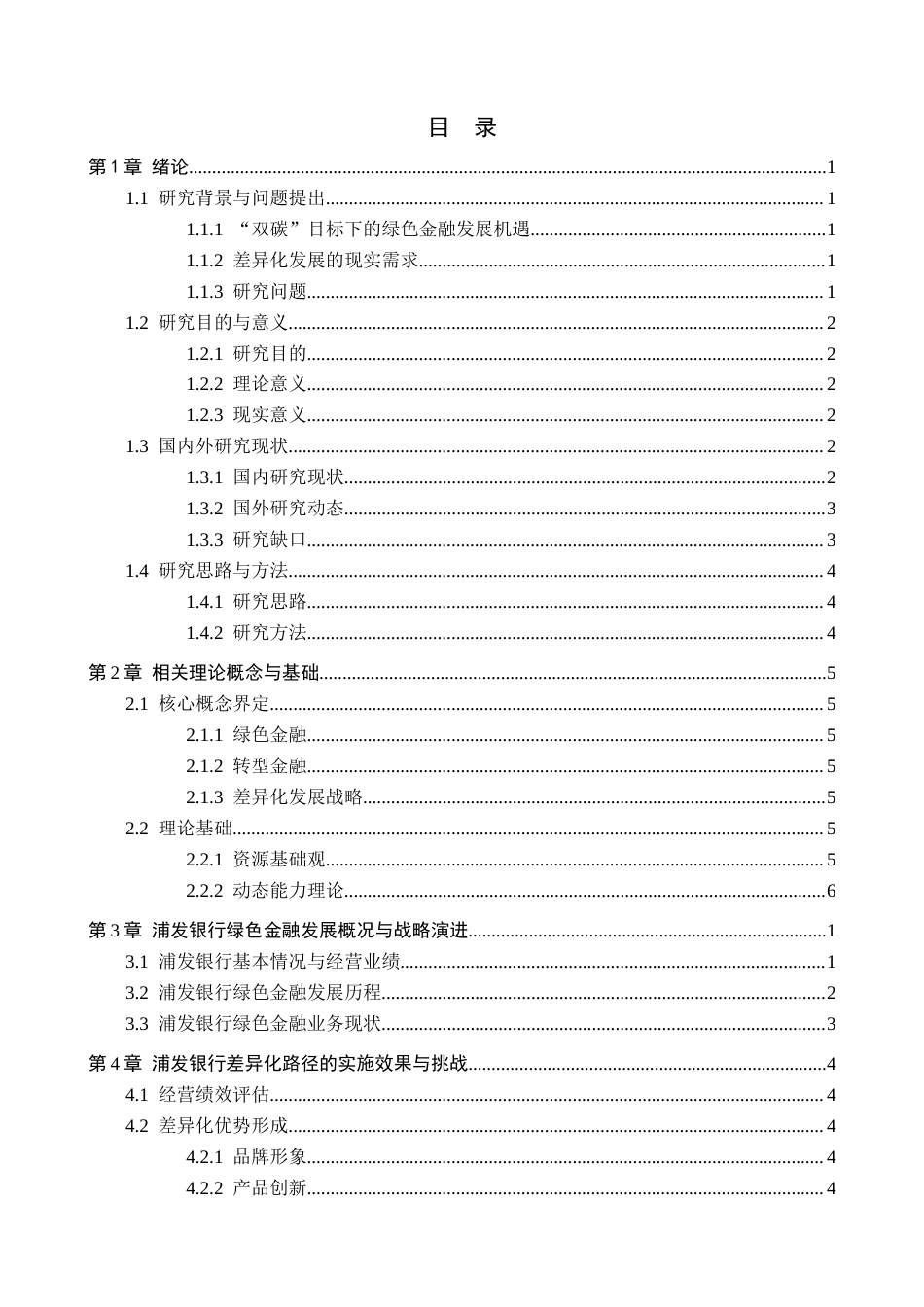 26年WH金融学 商业银行绿色金融的差异化发展路径研究——以浦发银行为例9.31-AI7.16-约14234字符.docx_第3页