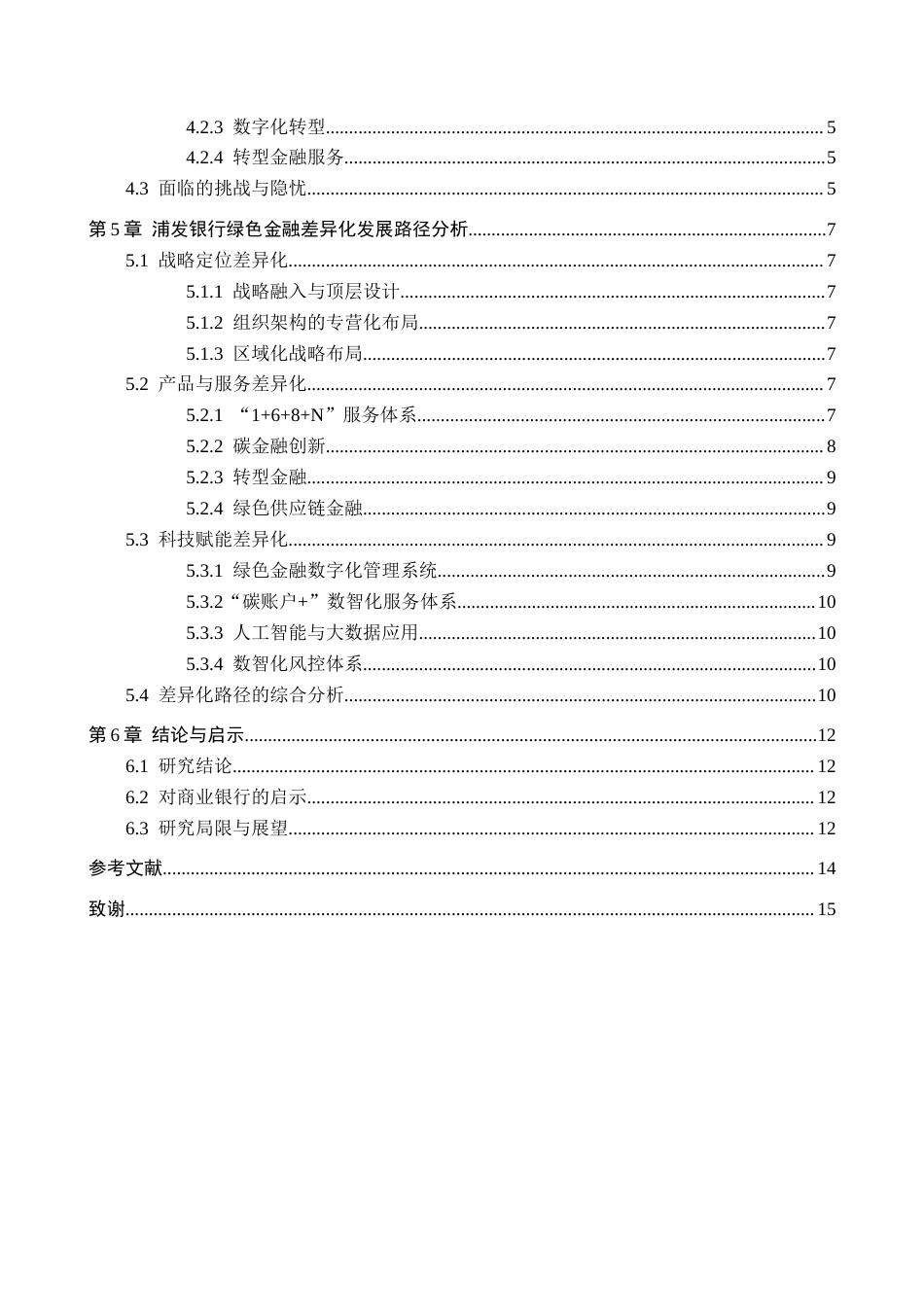 26年WH金融学 商业银行绿色金融的差异化发展路径研究——以浦发银行为例9.31-AI7.16-约14234字符.docx_第4页