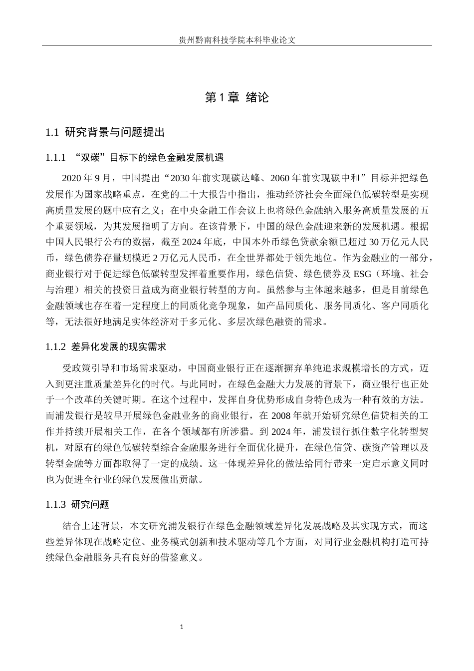 26年WH金融学 商业银行绿色金融的差异化发展路径研究——以浦发银行为例9.31-AI7.16-约14234字符.docx_第5页