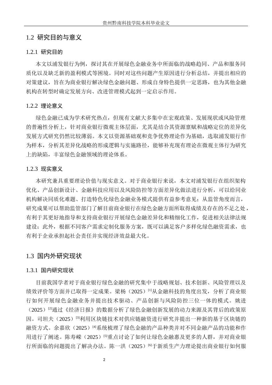 26年WH金融学 商业银行绿色金融的差异化发展路径研究——以浦发银行为例9.31-AI7.16-约14234字符.docx_第6页