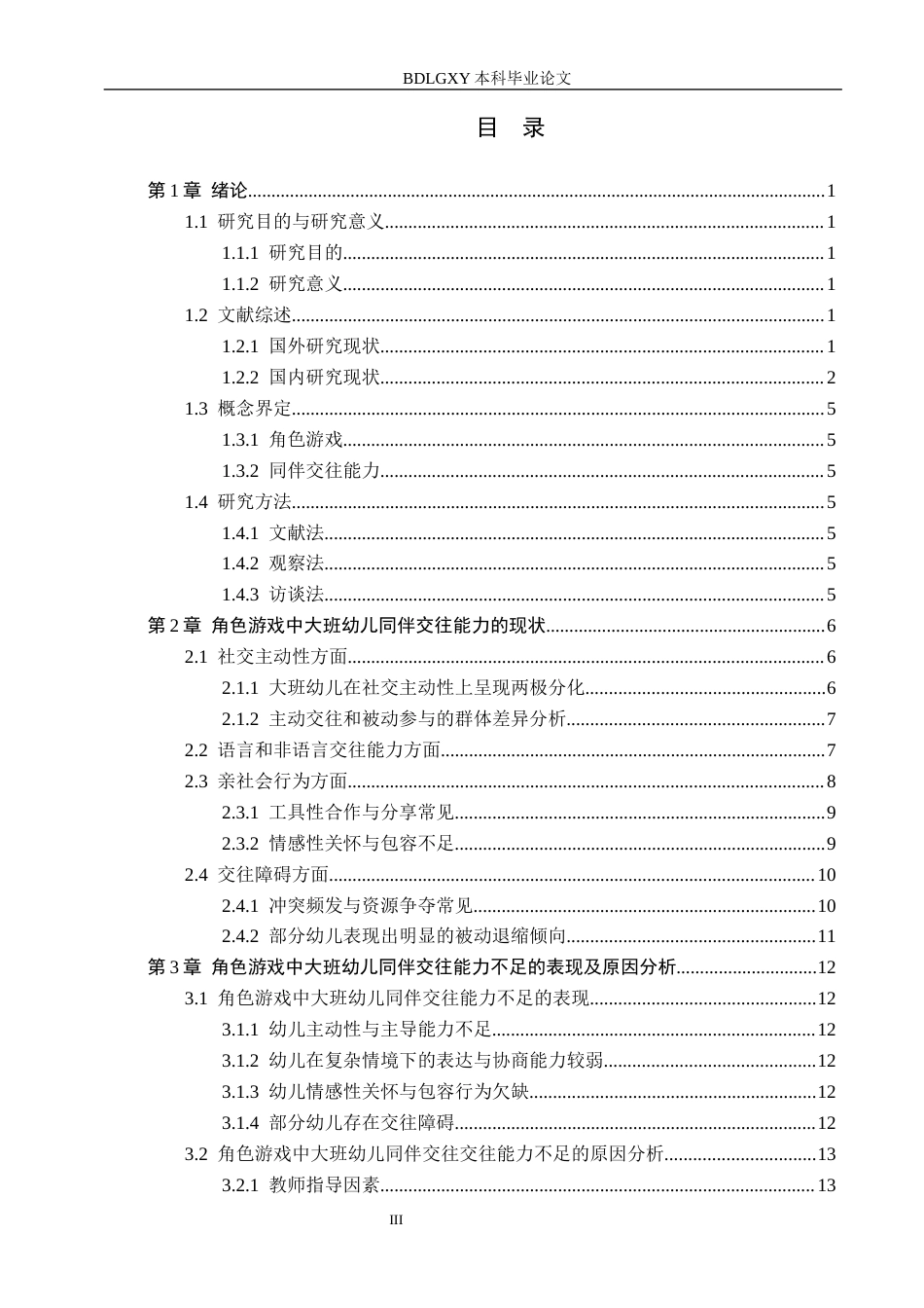 26年WH学前教育本科 角色游戏中大班幼儿同伴交往能力的培养研究18.75-AI8.06(18872字).docx_第3页