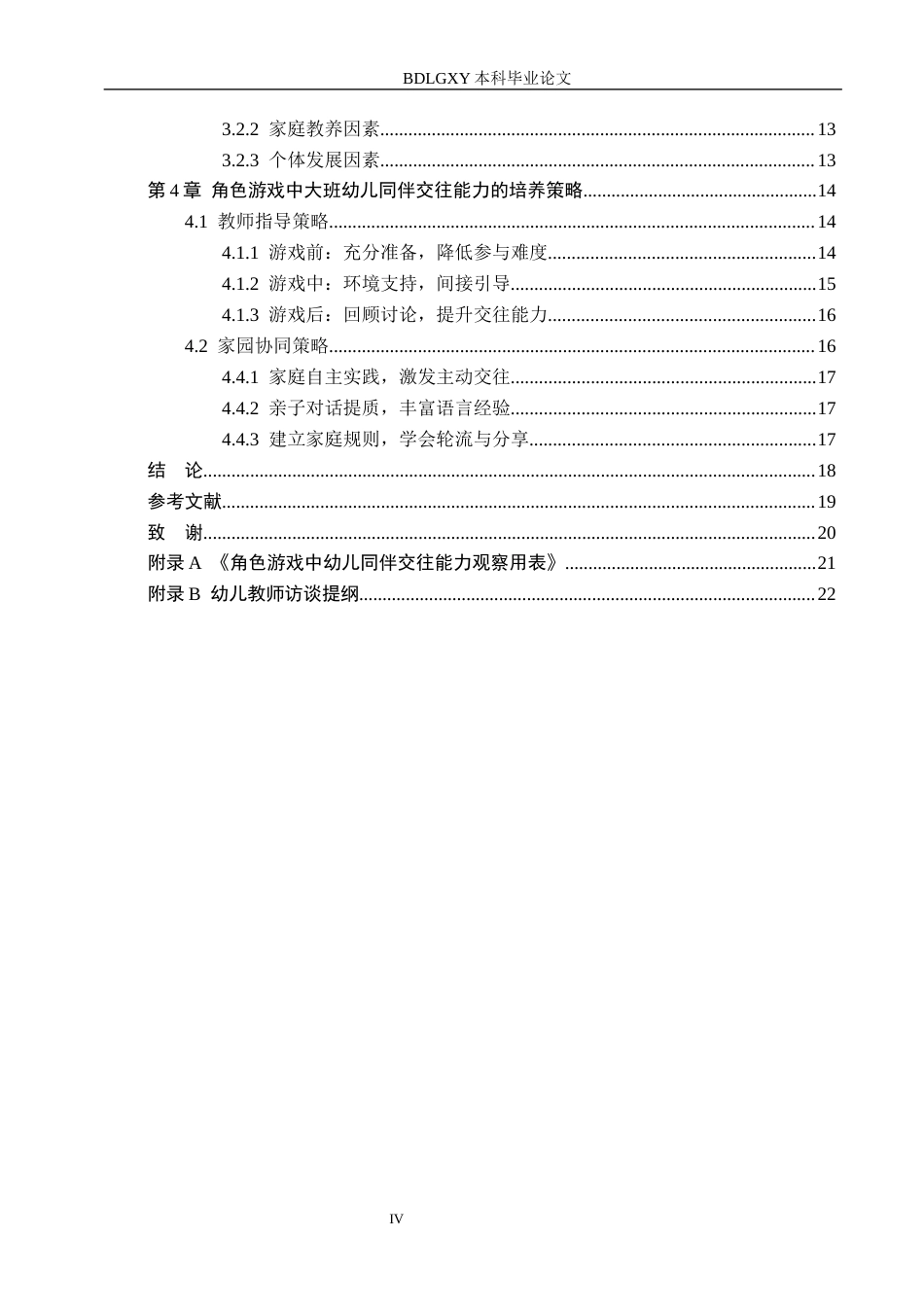 26年WH学前教育本科 角色游戏中大班幼儿同伴交往能力的培养研究18.75-AI8.06(18872字).docx_第4页