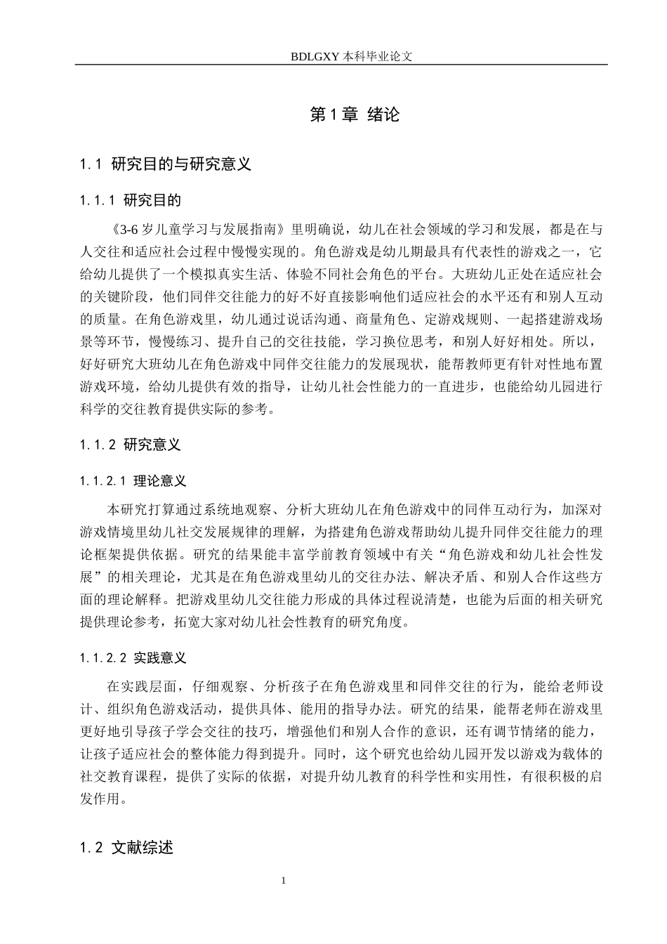 26年WH学前教育本科 角色游戏中大班幼儿同伴交往能力的培养研究18.75-AI8.06(18872字).docx_第5页