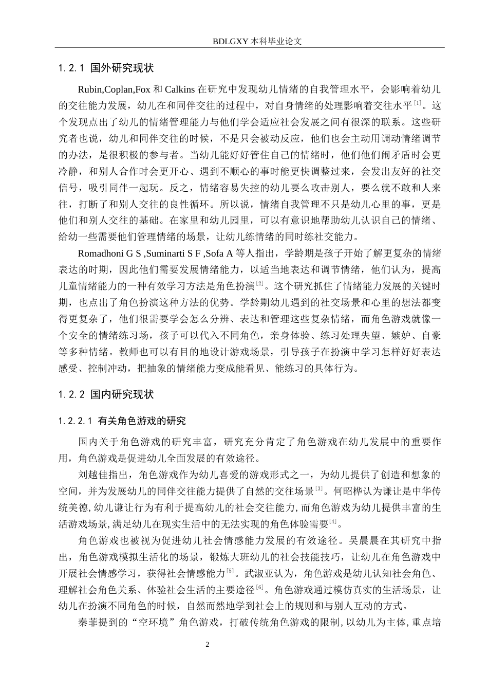 26年WH学前教育本科 角色游戏中大班幼儿同伴交往能力的培养研究18.75-AI8.06(18872字).docx_第6页