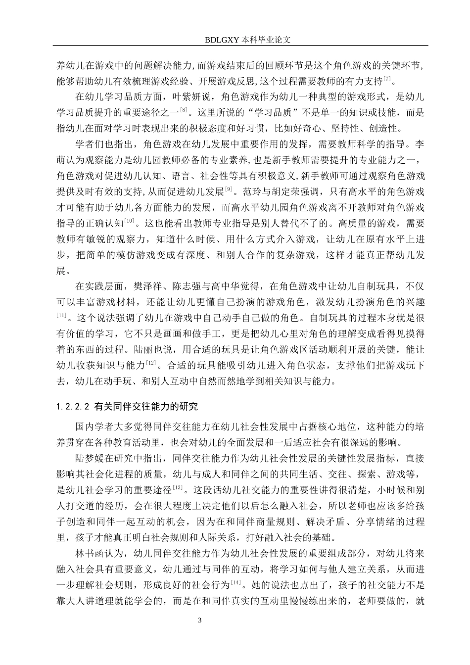 26年WH学前教育本科 角色游戏中大班幼儿同伴交往能力的培养研究18.75-AI8.06(18872字).docx_第7页
