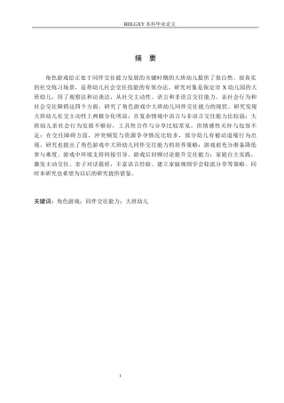 26年WH学前教育本科 角色游戏中大班幼儿同伴交往能力的培养研究18.75-AI8.06(18872字).docx