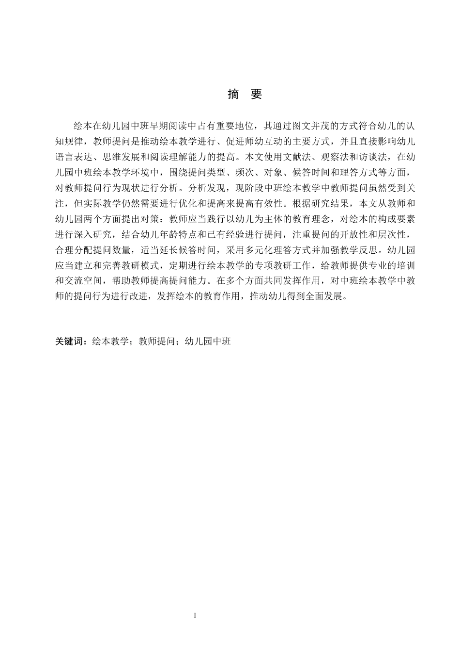 26年WH教育学 J7.08-AI6.18幼儿园中班绘本教学中教师提问行为现状及对策研究——以沧州市A幼儿园为例(15476字).docx_第1页