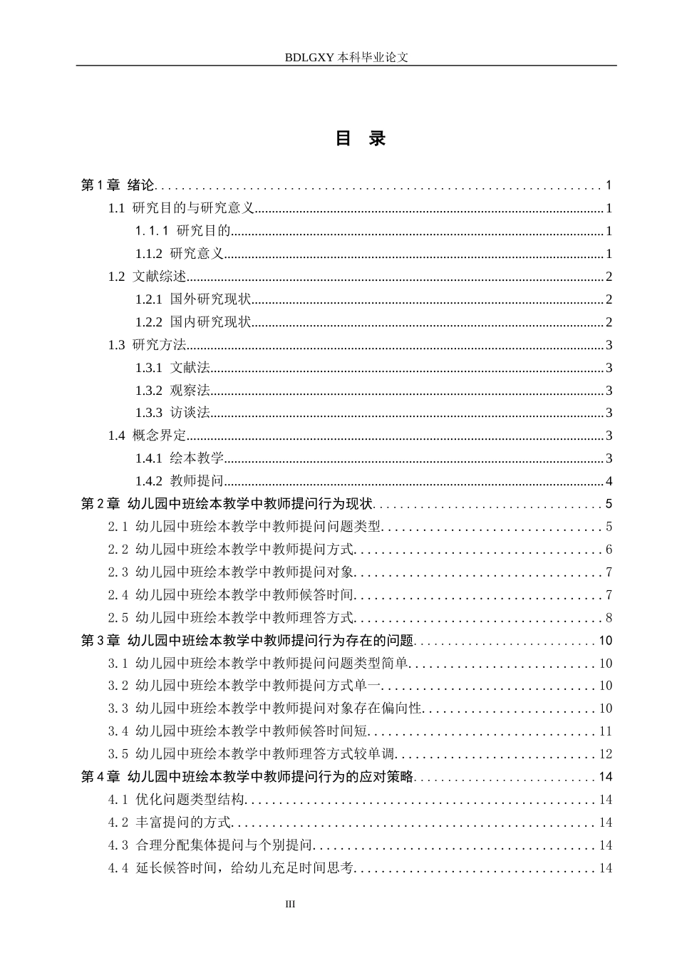 26年WH教育学 J7.08-AI6.18幼儿园中班绘本教学中教师提问行为现状及对策研究——以沧州市A幼儿园为例(15476字).docx_第3页