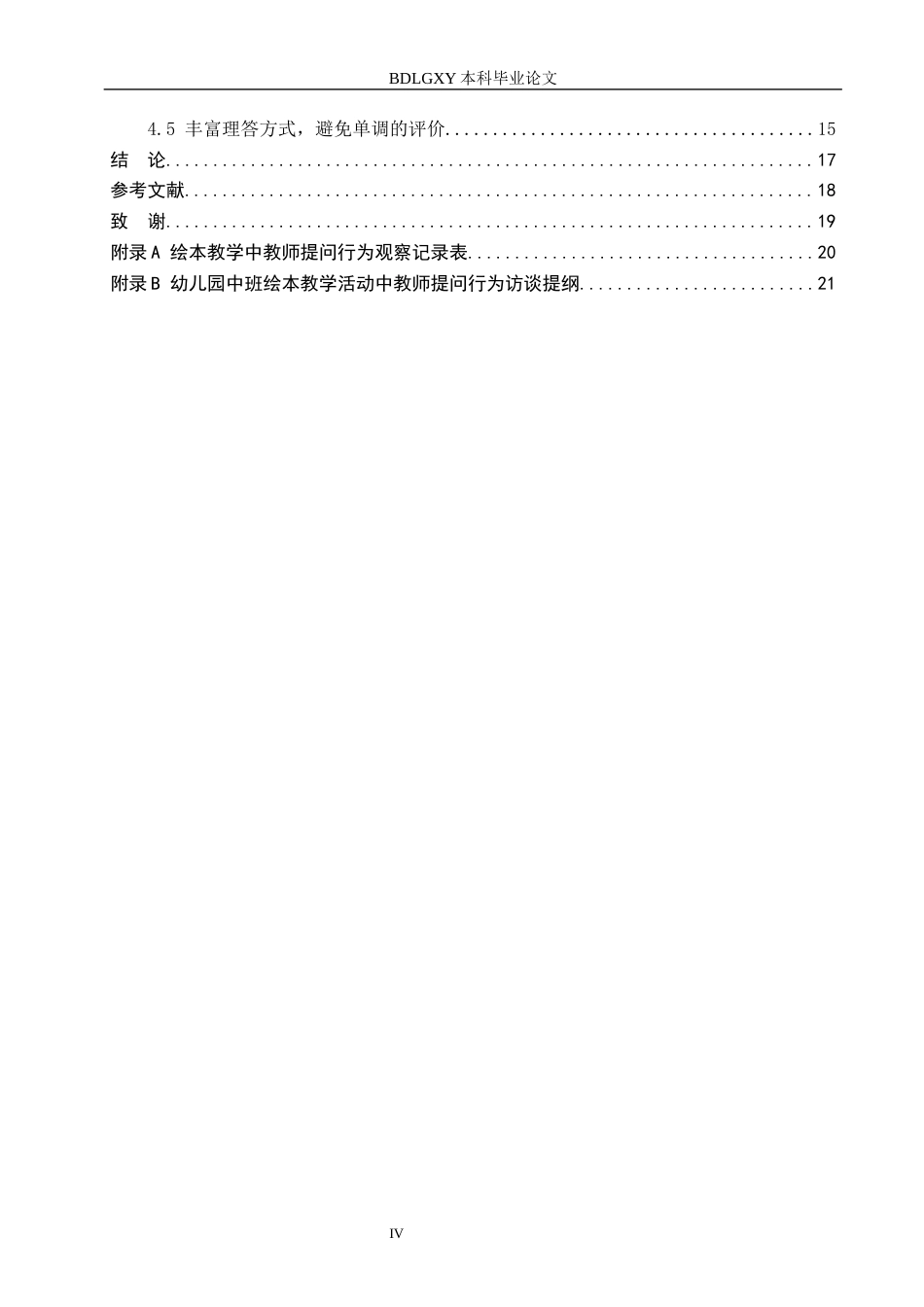 26年WH教育学 J7.08-AI6.18幼儿园中班绘本教学中教师提问行为现状及对策研究——以沧州市A幼儿园为例(15476字).docx_第4页