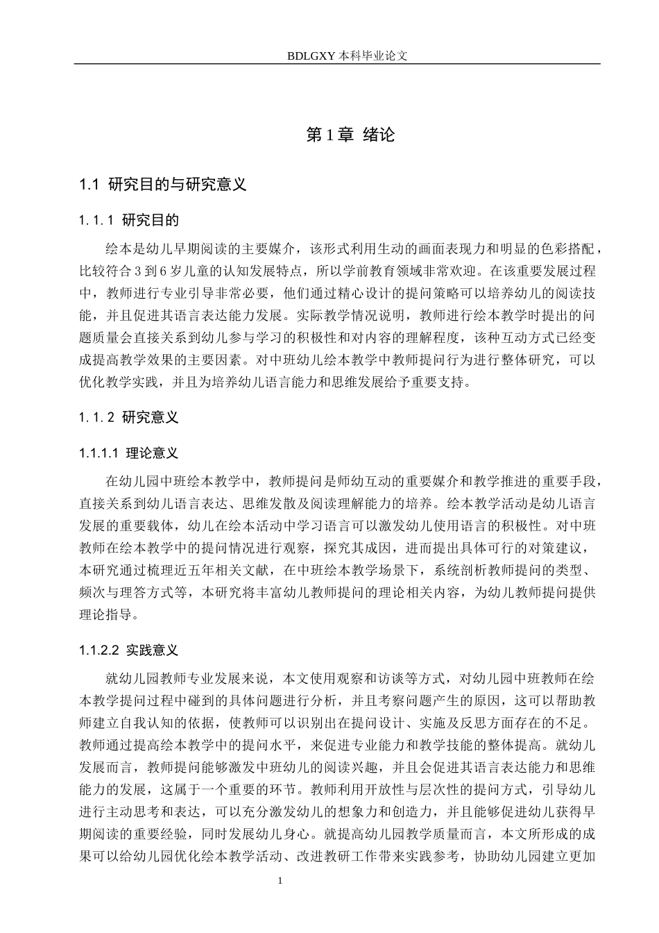 26年WH教育学 J7.08-AI6.18幼儿园中班绘本教学中教师提问行为现状及对策研究——以沧州市A幼儿园为例(15476字).docx_第5页