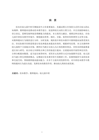 26年WH教育学 J7.08-AI6.18幼儿园中班绘本教学中教师提问行为现状及对策研究——以沧州市A幼儿园为例(15476字).docx