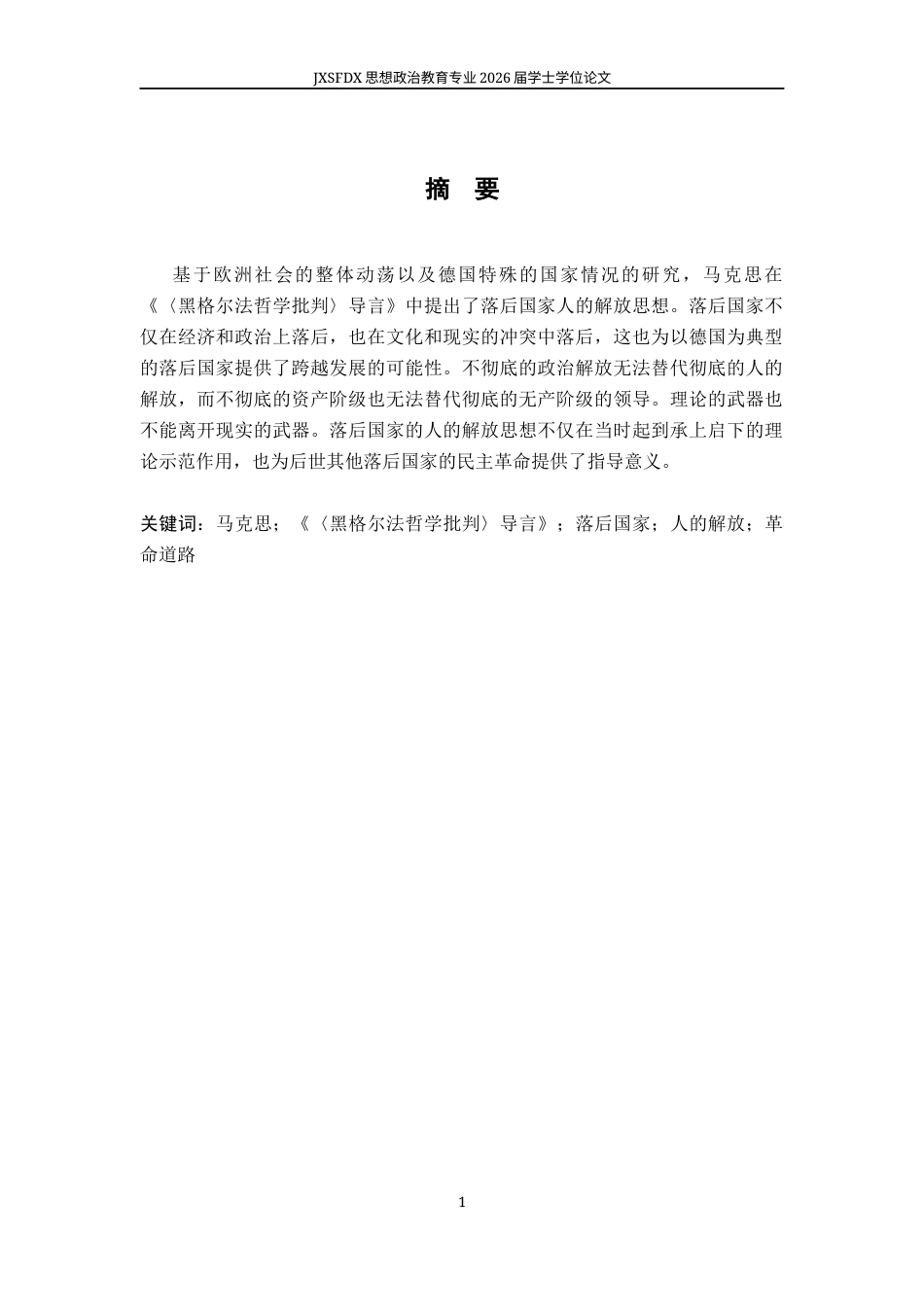 26年WH思想政治教育 《黑格尔法哲学批判导言》中马克思落后国家人的解放思想研究22.0-AI8.61-约9995字符.docx_第3页