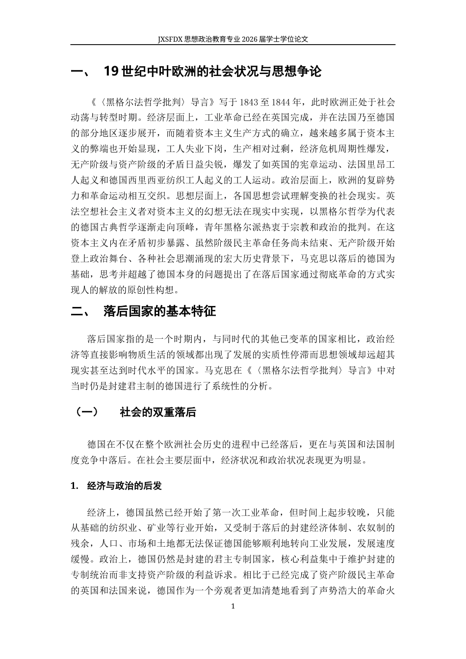 26年WH思想政治教育 《黑格尔法哲学批判导言》中马克思落后国家人的解放思想研究22.0-AI8.61-约9995字符.docx_第6页