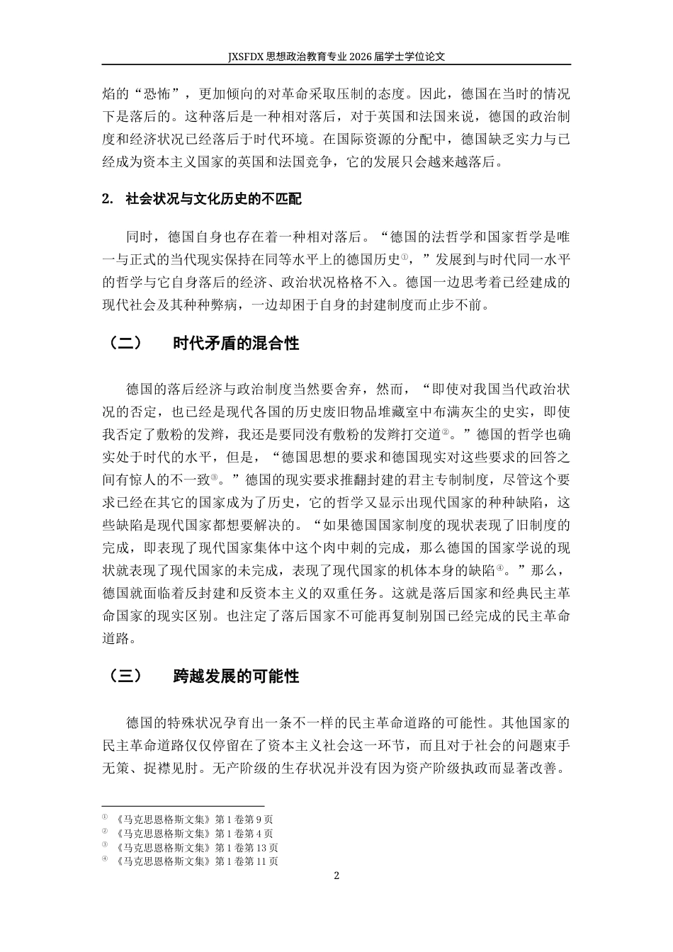 26年WH思想政治教育 《黑格尔法哲学批判导言》中马克思落后国家人的解放思想研究22.0-AI8.61-约9995字符.docx_第7页