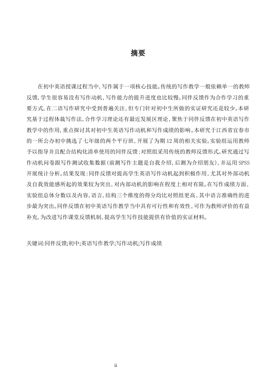 26年WH英语 初中英语写作教学中同伴反馈作用研究7.51- A I22.73-约42970字符.docx_第3页