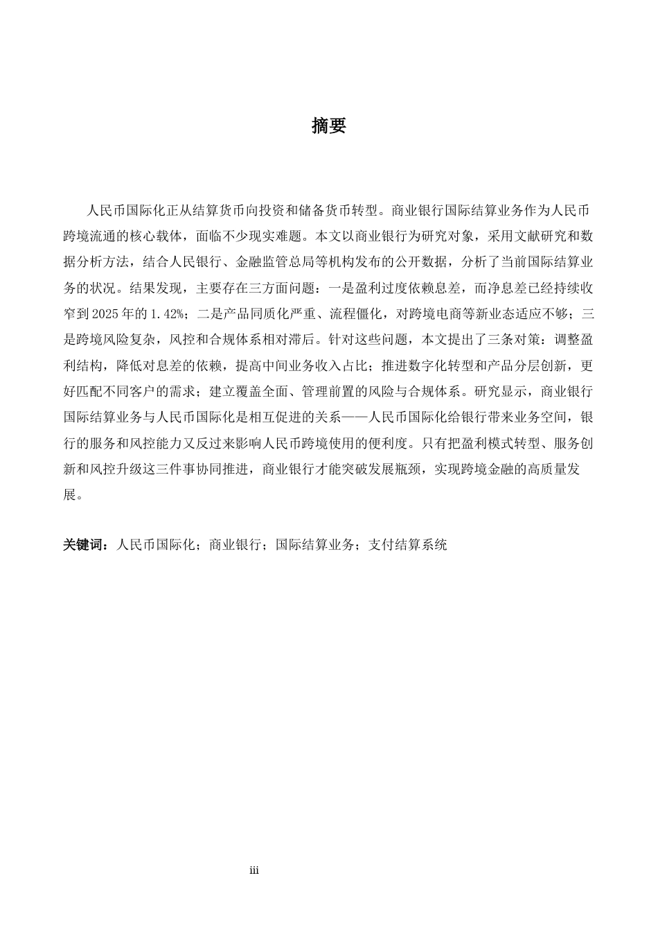 26年WH商务英语(国际金融) 人民币国际化进程中区域性商业银行国际结算业务发展的瓶颈与突破策略0.22- A I15.39-约38946字符.docx_第3页