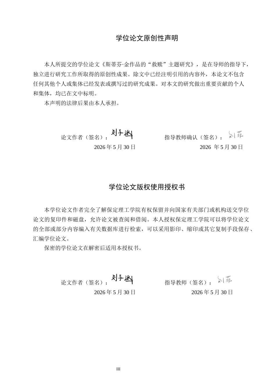 26年WH斯蒂芬·金作品的“救赎”主题研究(8050字).docx_第1页