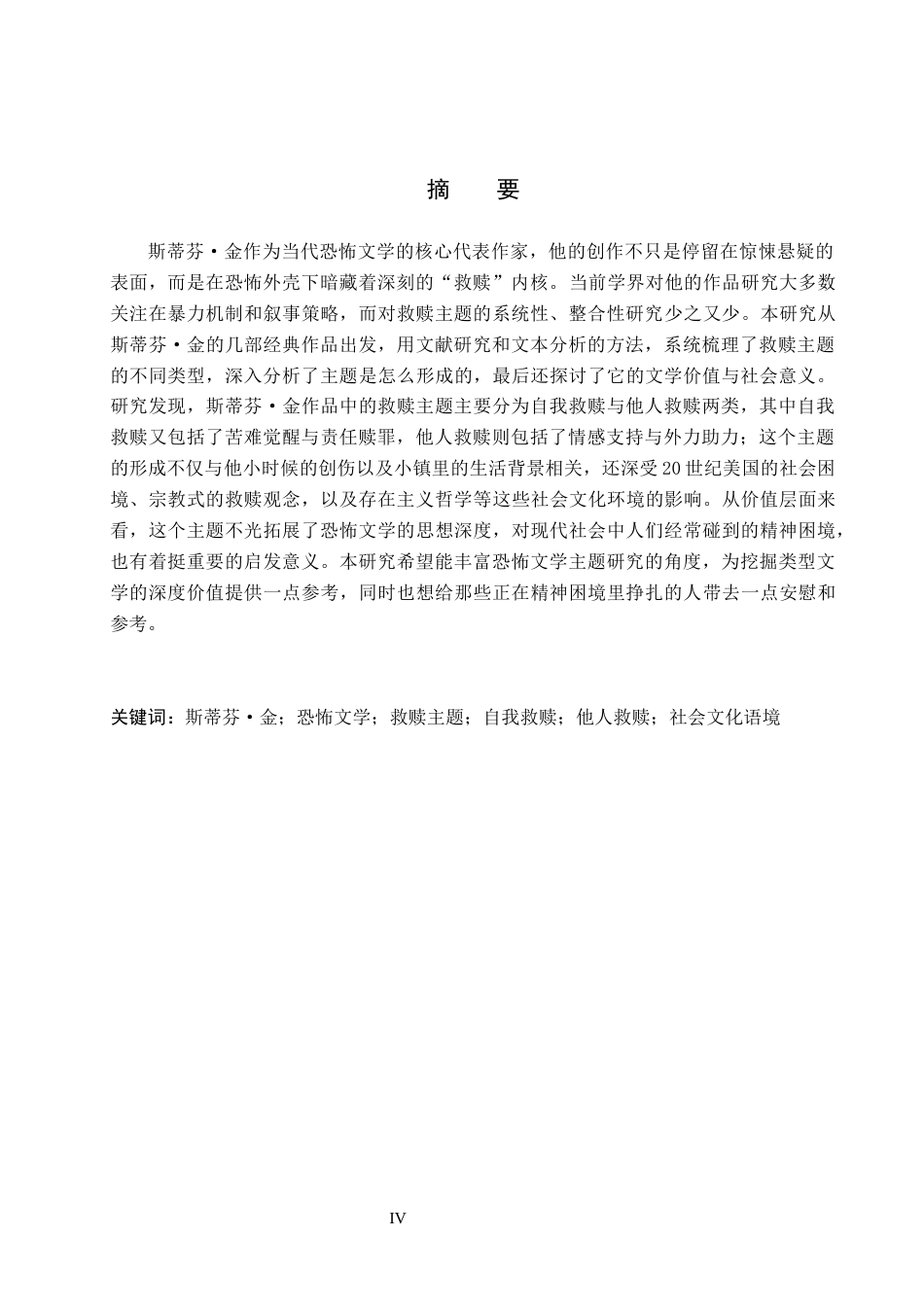 26年WH斯蒂芬·金作品的“救赎”主题研究(8050字).docx_第2页