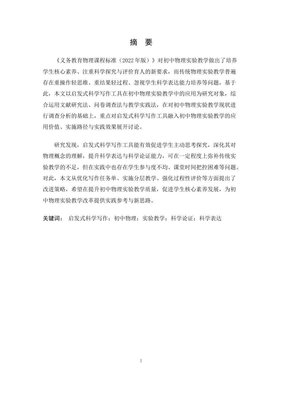 26年WH物理学(应用型) 启发式科学写作（SWH）工具在初中物理实验教学中的应用研究23.41-AI22.52-约16588字符.docx_第1页