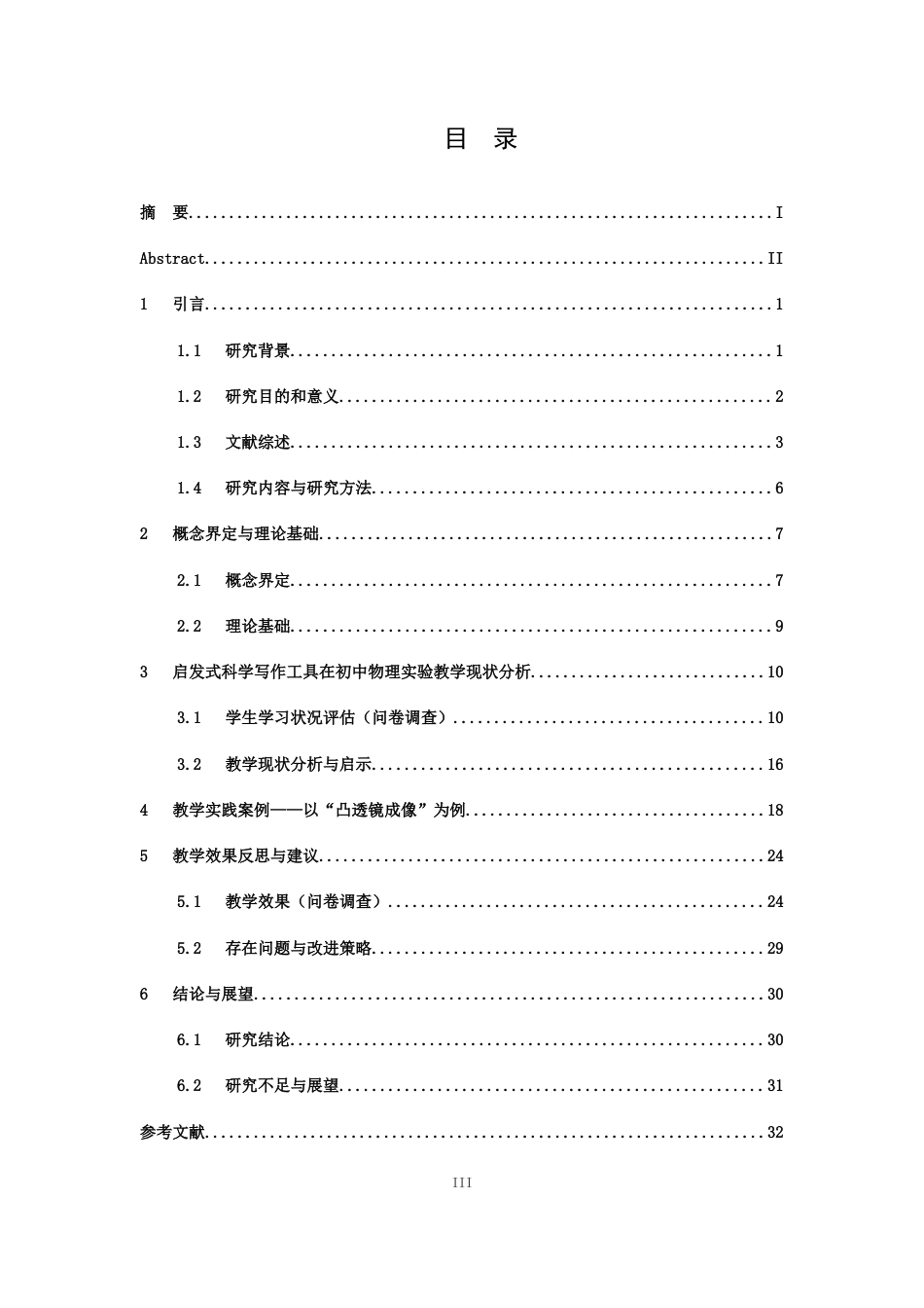 26年WH物理学(应用型) 启发式科学写作（SWH）工具在初中物理实验教学中的应用研究23.41-AI22.52-约16588字符.docx_第3页
