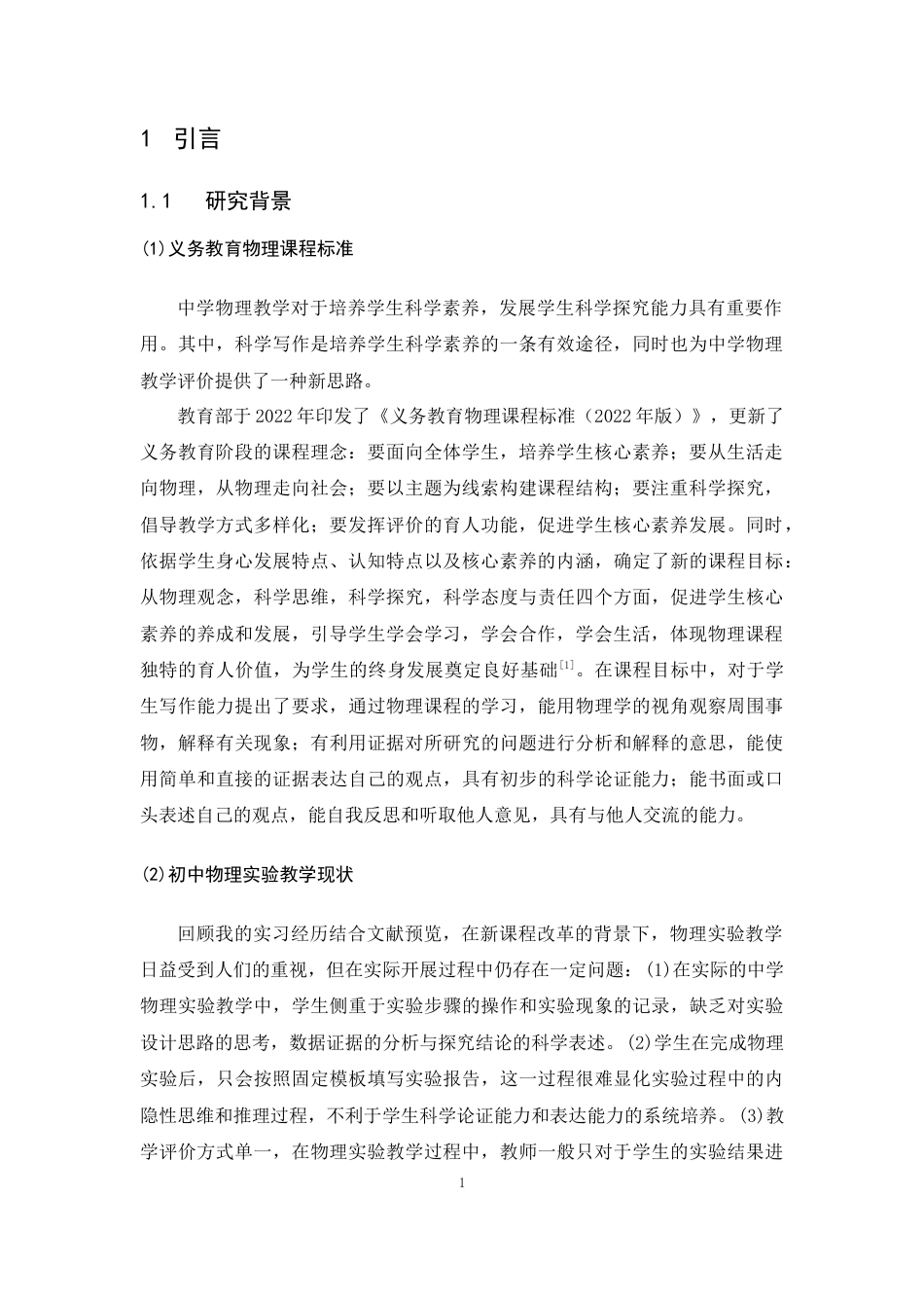 26年WH物理学(应用型) 启发式科学写作（SWH）工具在初中物理实验教学中的应用研究23.41-AI22.52-约16588字符.docx_第5页