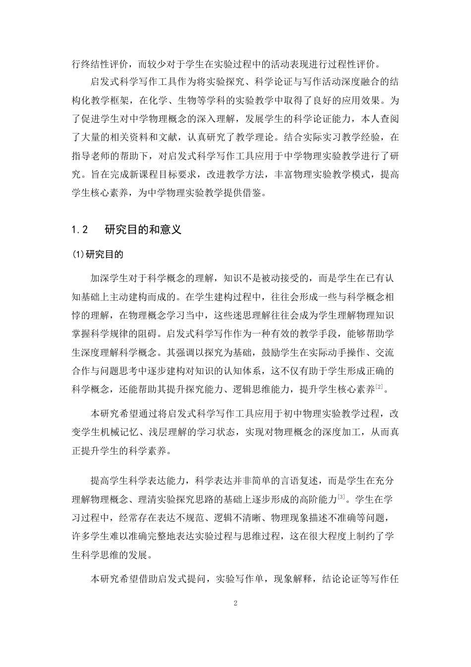 26年WH物理学(应用型) 启发式科学写作（SWH）工具在初中物理实验教学中的应用研究23.41-AI22.52-约16588字符.docx_第6页