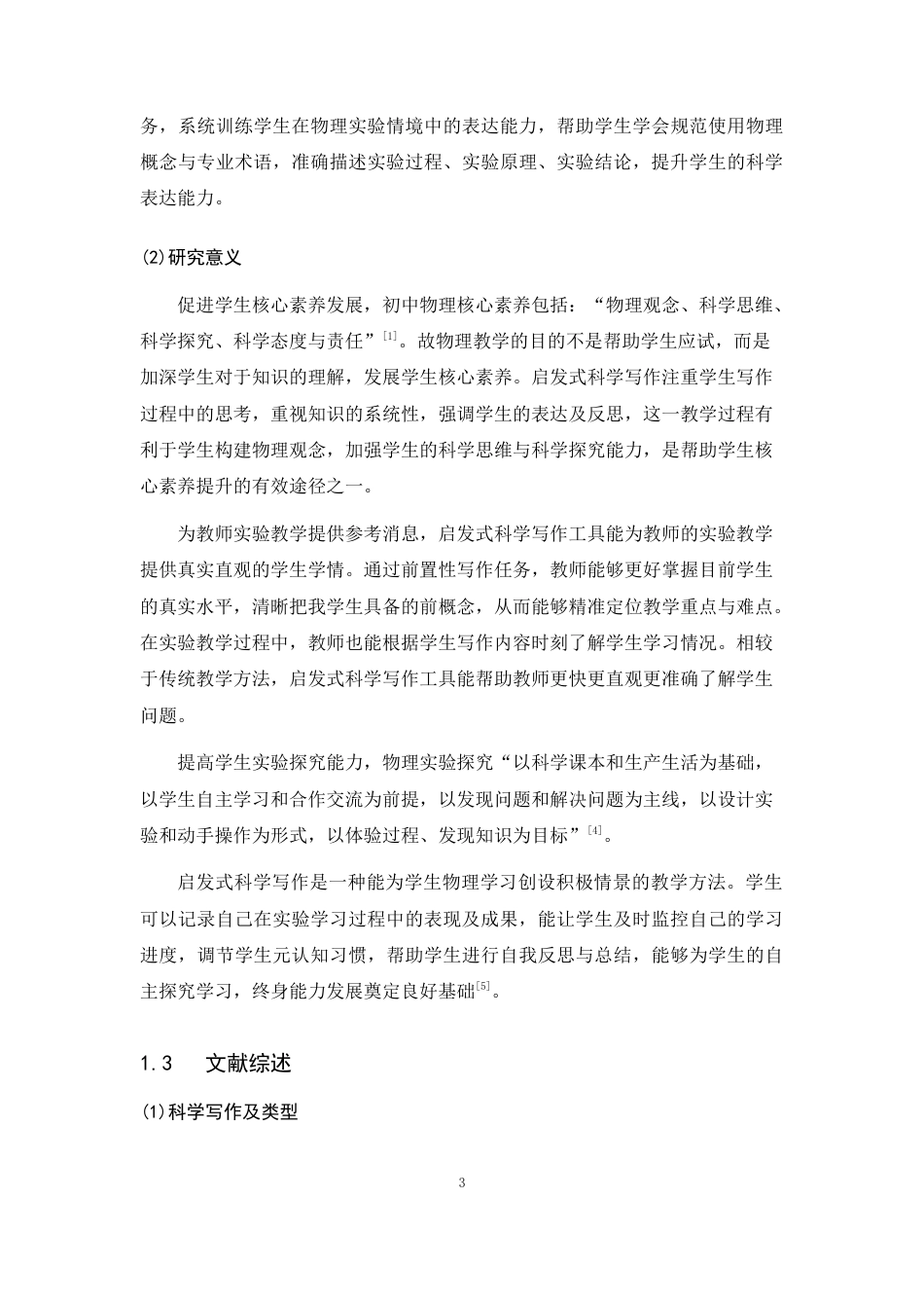 26年WH物理学(应用型) 启发式科学写作（SWH）工具在初中物理实验教学中的应用研究23.41-AI22.52-约16588字符.docx_第7页