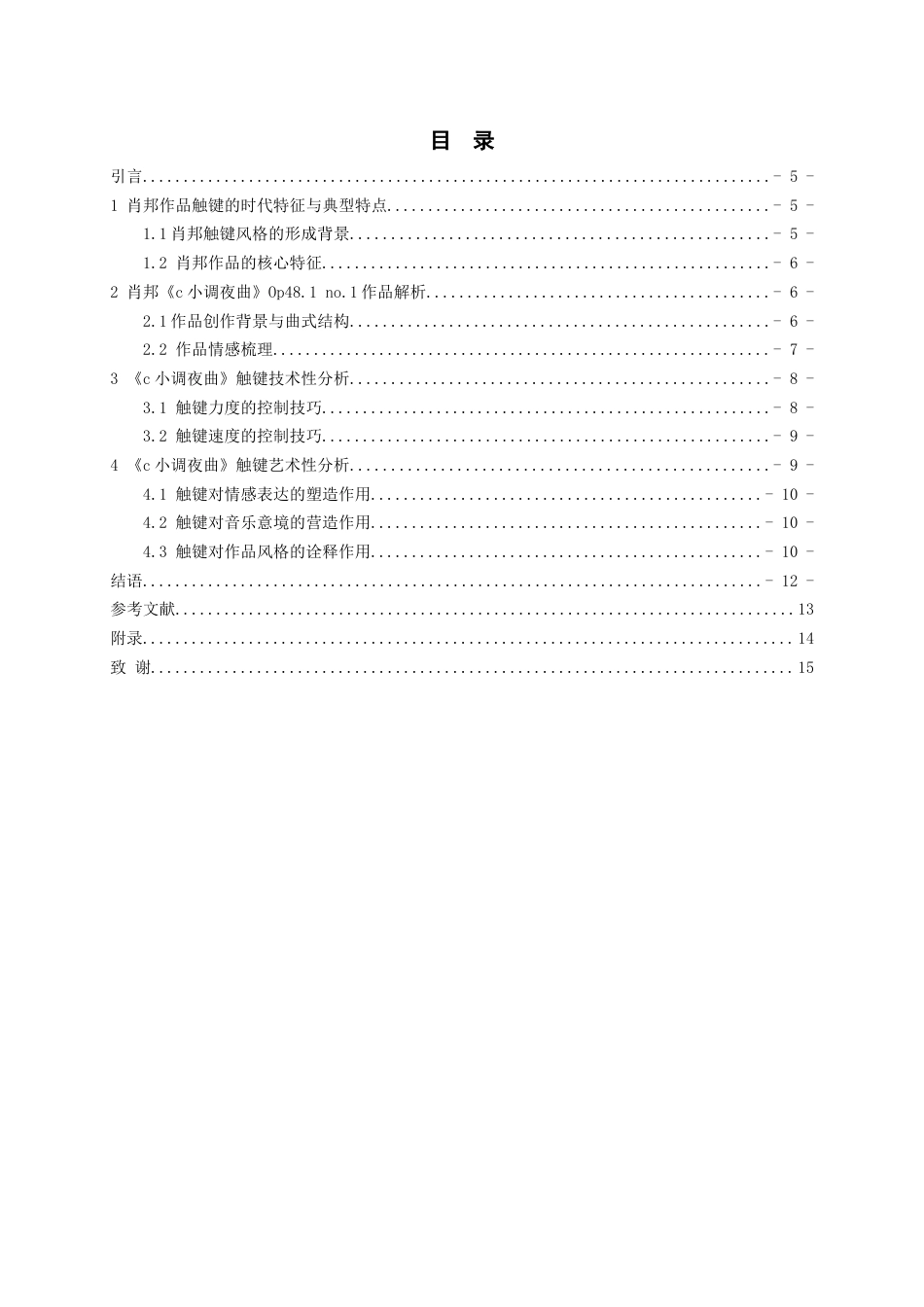 26年WH音乐表演本科 肖邦作品触键技巧性与艺术性研究-以《c小调夜曲》Op.48 no.1为例5.17-AI25.28-约10741字符.docx_第2页