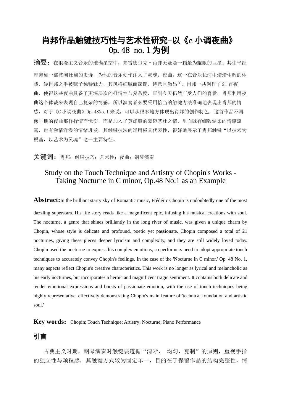 26年WH音乐表演本科 肖邦作品触键技巧性与艺术性研究-以《c小调夜曲》Op.48 no.1为例5.17-AI25.28-约10741字符.docx_第3页