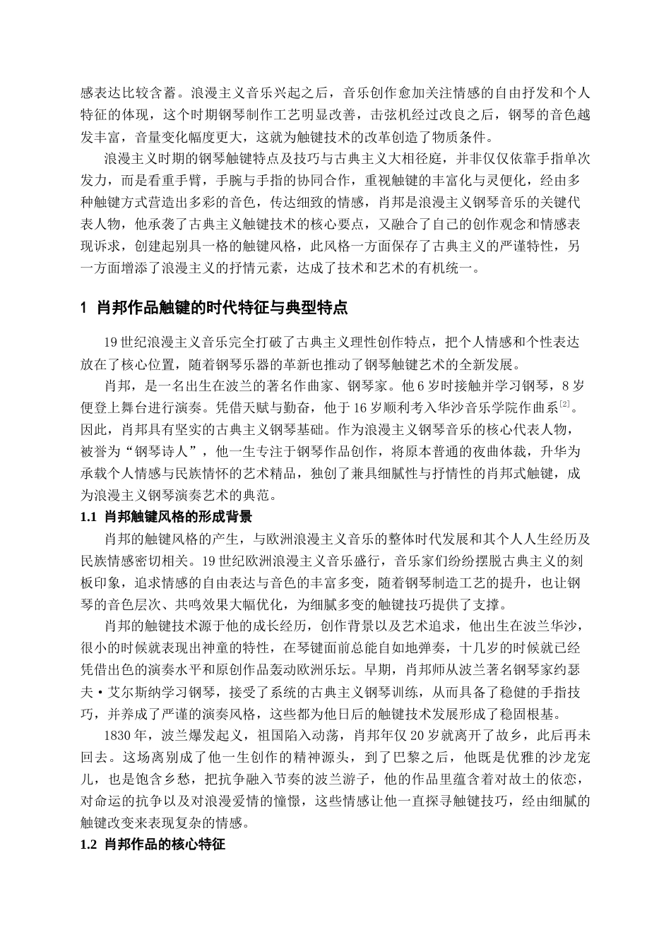 26年WH音乐表演本科 肖邦作品触键技巧性与艺术性研究-以《c小调夜曲》Op.48 no.1为例5.17-AI25.28-约10741字符.docx_第4页