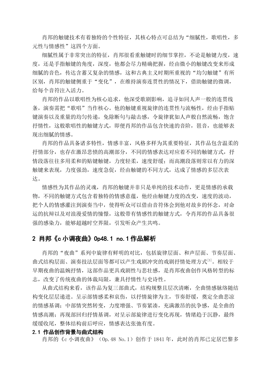 26年WH音乐表演本科 肖邦作品触键技巧性与艺术性研究-以《c小调夜曲》Op.48 no.1为例5.17-AI25.28-约10741字符.docx_第5页