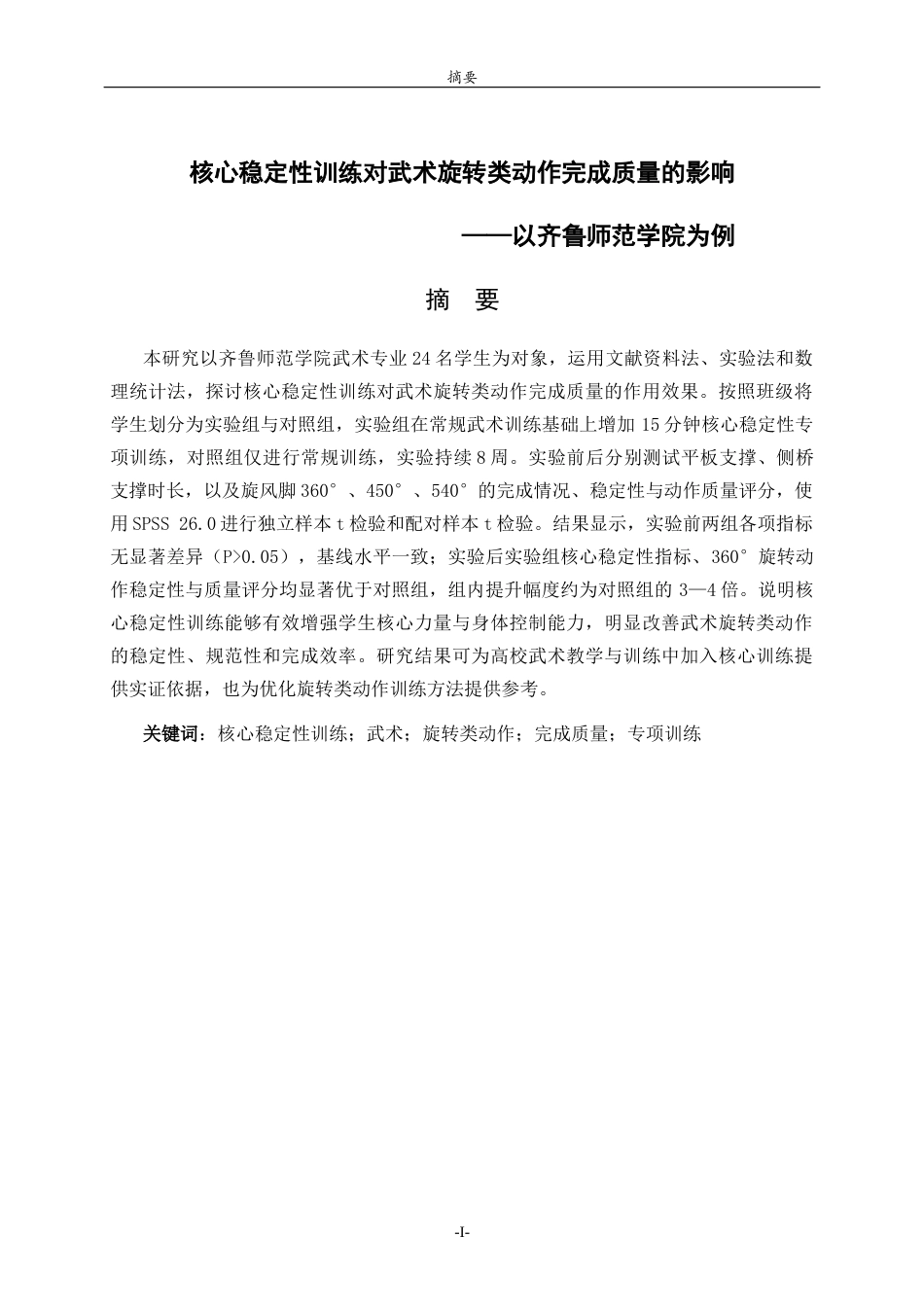 26年WH体育教育 核心稳定性训练对武术旋转类动作完成质量的影响——以齐鲁师范学院为例12.92-AI74.96-约13438字符(13925字).docx_第2页