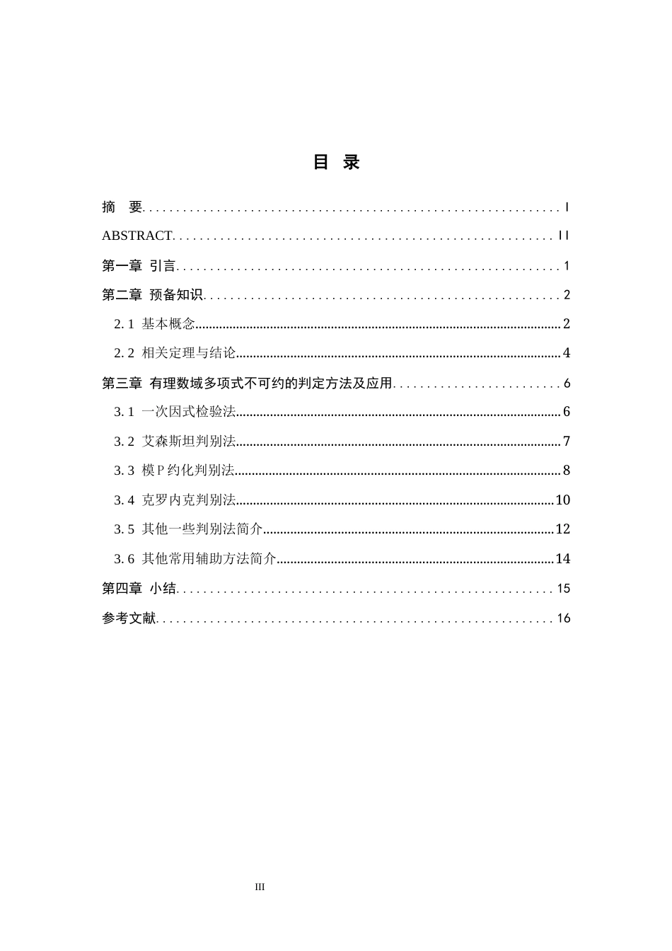 26年WH数学与应用数学 有理数域多项式不可约的判定方法16.16-AI8.26-约11389字符.docx_第3页
