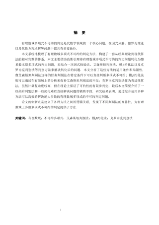 26年WH数学与应用数学 有理数域多项式不可约的判定方法16.16-AI8.26-约11389字符.docx