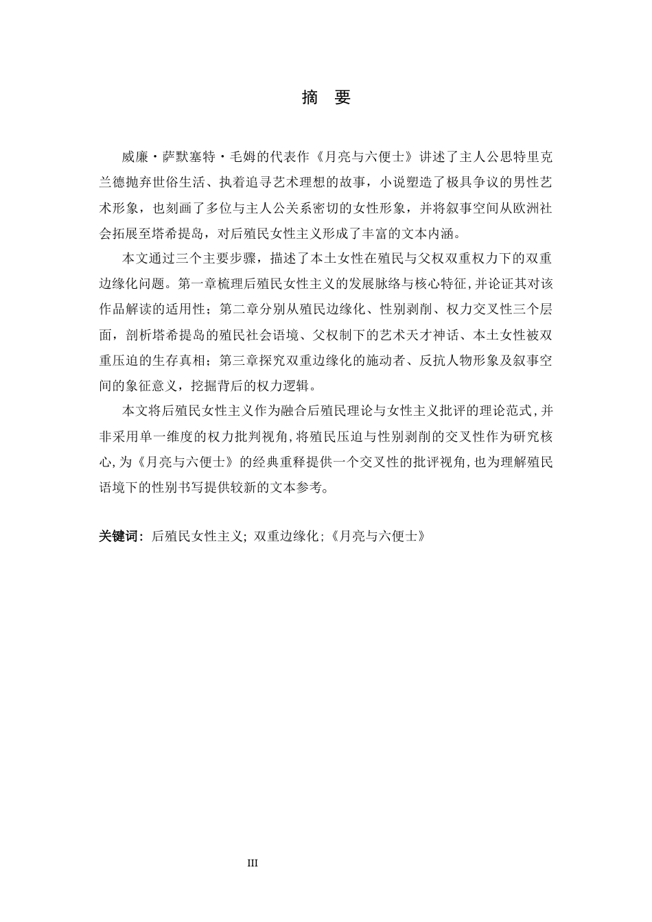 26年WH26年WH英语 《月亮与六便士》的双重边缘化——后殖民女性主义解读1.25-AI9.34- u-约56245字符.docx_第4页