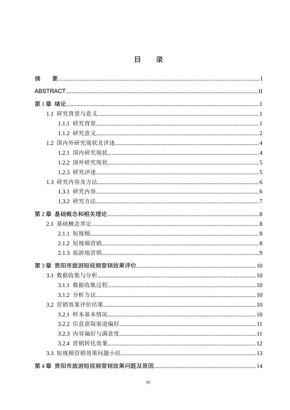26年WH旅游管理 贵阳市旅游短视频营销效果现状与对策研究17.66-AI9.65(27469字).docx_第3页