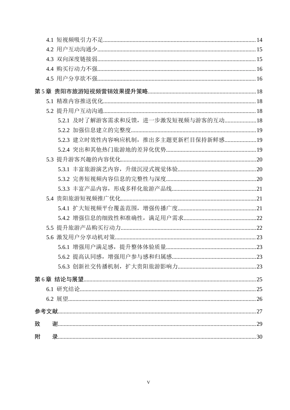 26年WH旅游管理 贵阳市旅游短视频营销效果现状与对策研究17.66-AI9.65(27469字).docx_第4页