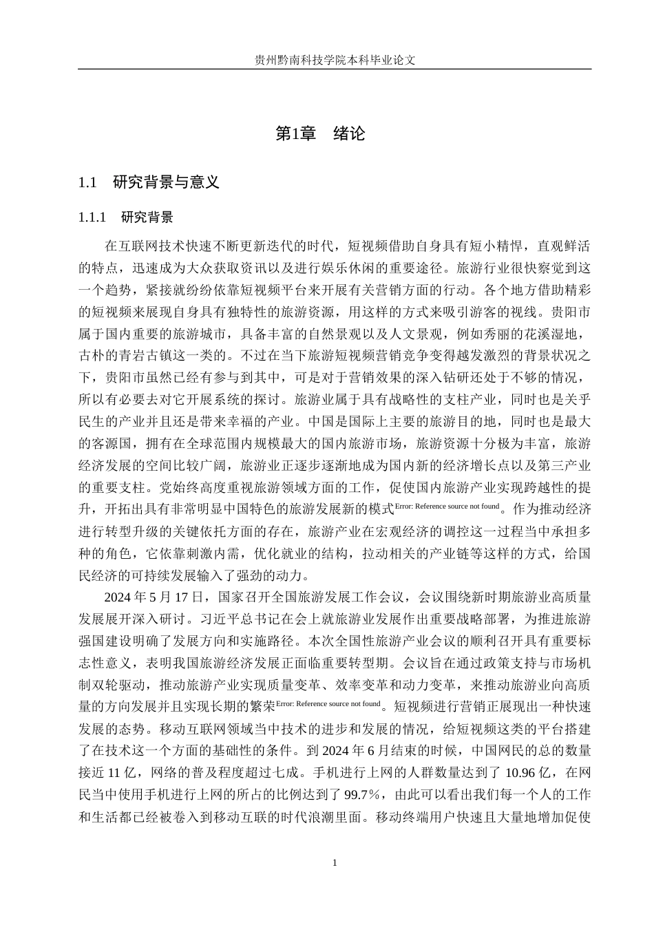 26年WH旅游管理 贵阳市旅游短视频营销效果现状与对策研究17.66-AI9.65(27469字).docx_第5页
