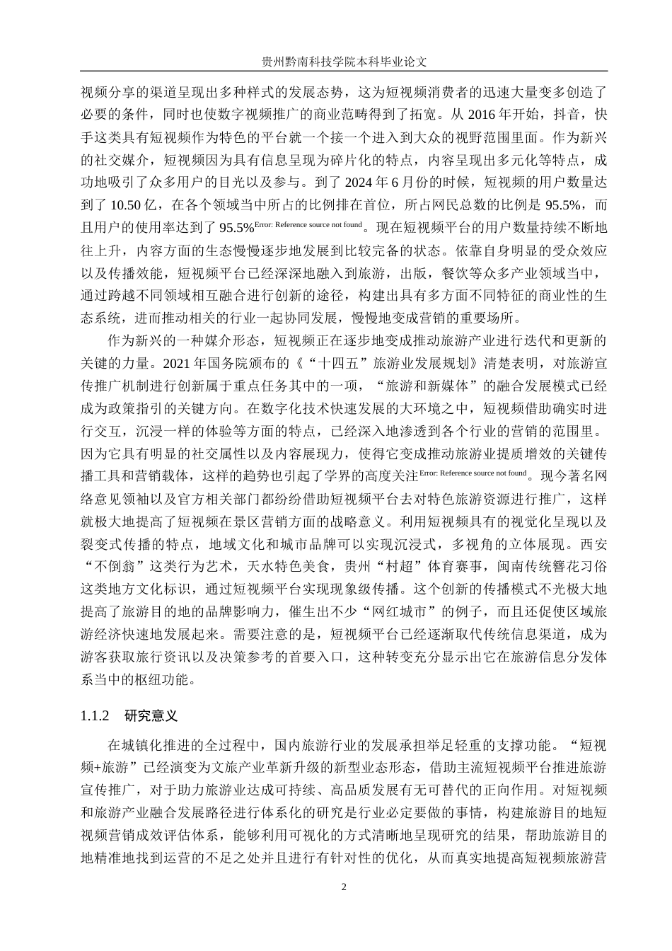26年WH旅游管理 贵阳市旅游短视频营销效果现状与对策研究17.66-AI9.65(27469字).docx_第6页