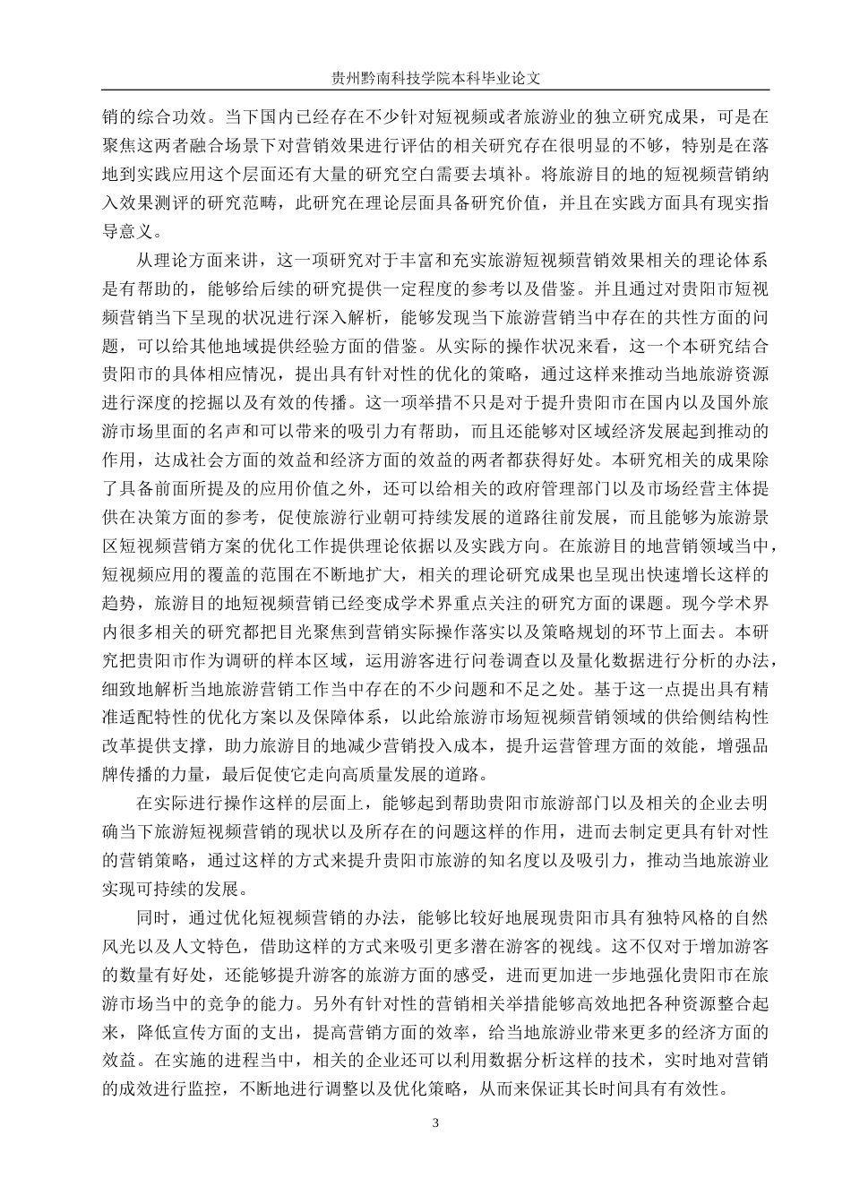 26年WH旅游管理 贵阳市旅游短视频营销效果现状与对策研究17.66-AI9.65(27469字).docx_第7页