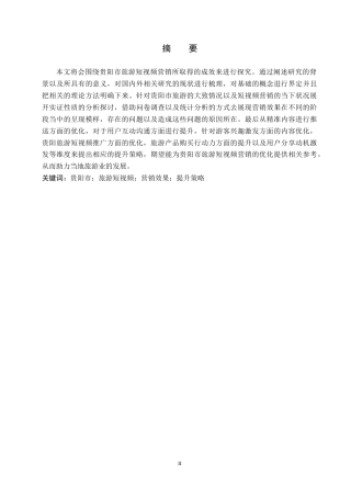 26年WH旅游管理 贵阳市旅游短视频营销效果现状与对策研究17.66-AI9.65(27469字).docx
