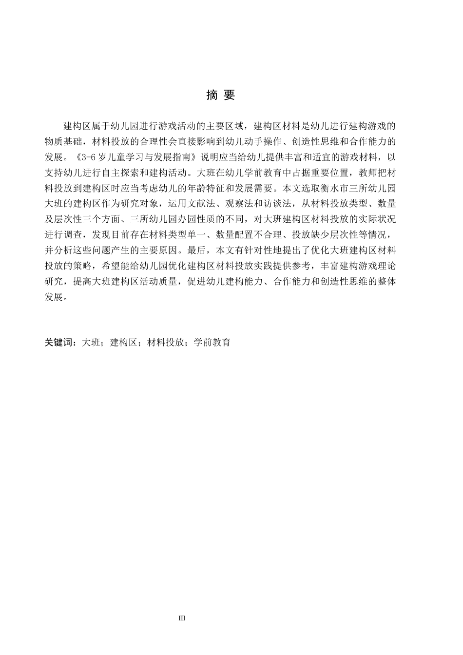 26年WH教育学 10.51-AI8.39.docx 关键词：大班；建构区；材料投放；学前教育(14194字).docx_第1页