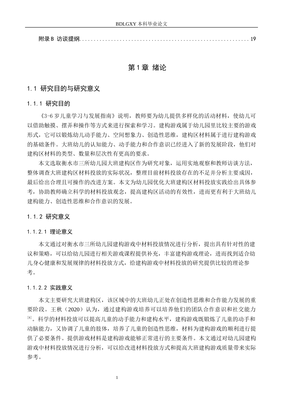 26年WH教育学 10.51-AI8.39.docx 关键词：大班；建构区；材料投放；学前教育(14194字).docx_第5页