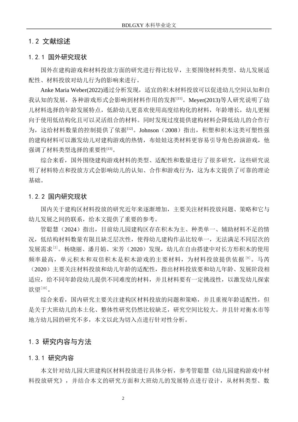 26年WH教育学 10.51-AI8.39.docx 关键词：大班；建构区；材料投放；学前教育(14194字).docx_第6页