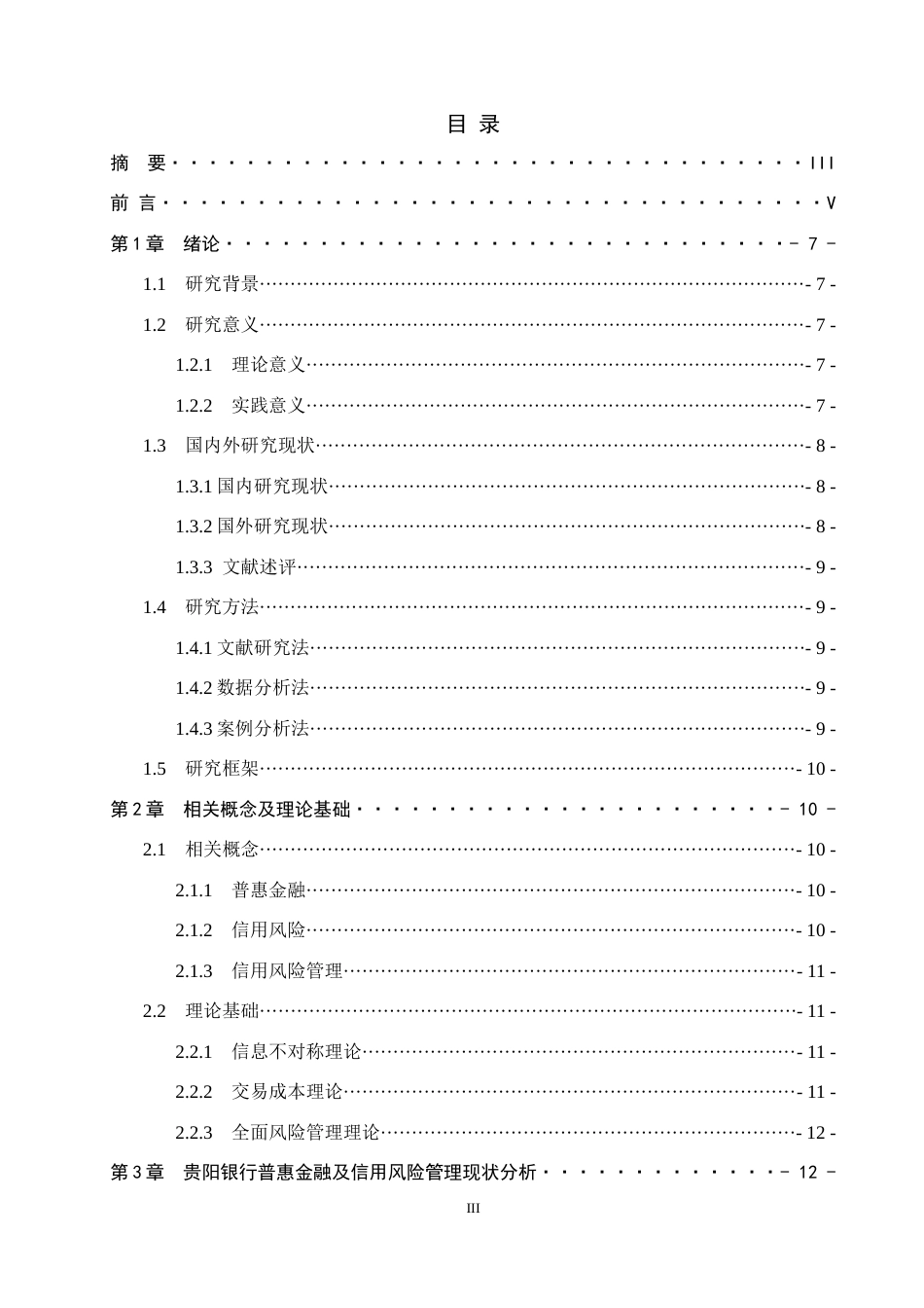 26年WH金融学 普惠金融对贵阳银行信用风险管理影响研究6.54-AI7.13-约18855字符.docx_第4页