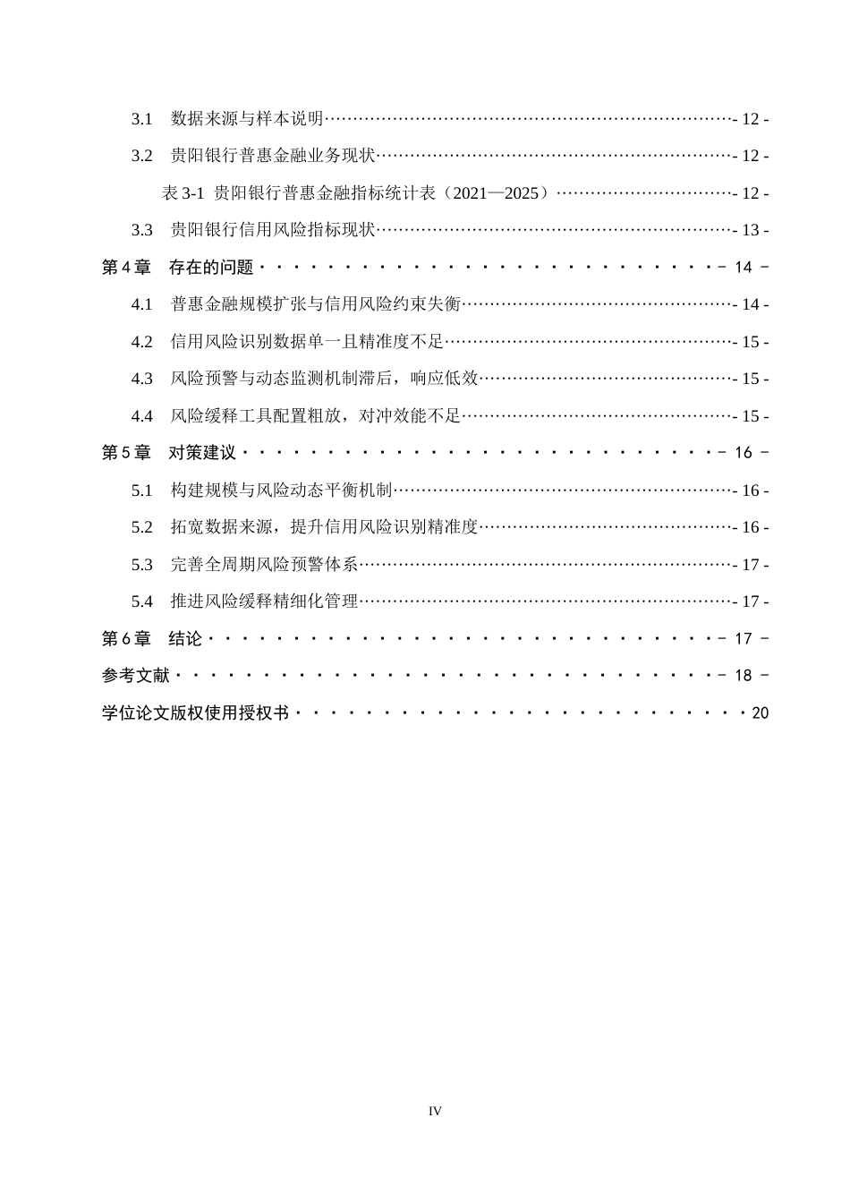 26年WH金融学 普惠金融对贵阳银行信用风险管理影响研究6.54-AI7.13-约18855字符.docx_第5页