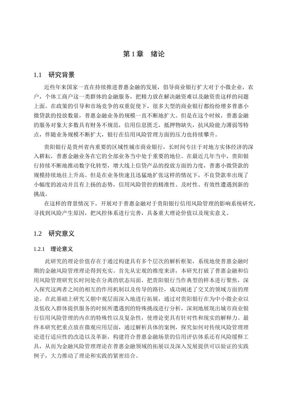 26年WH金融学 普惠金融对贵阳银行信用风险管理影响研究6.54-AI7.13-约18855字符.docx_第6页