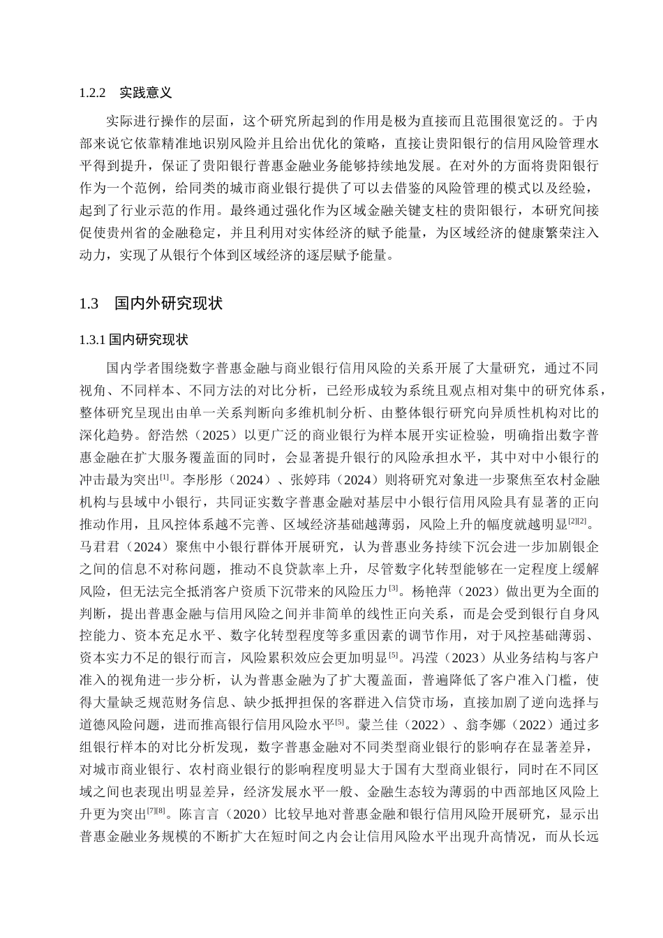 26年WH金融学 普惠金融对贵阳银行信用风险管理影响研究6.54-AI7.13-约18855字符.docx_第7页