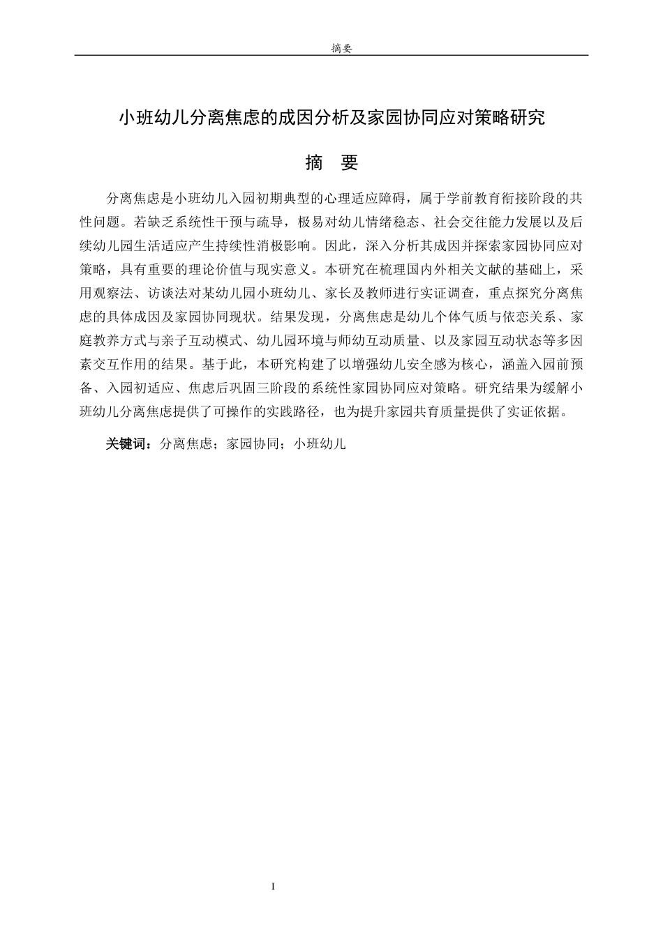 26年WH学前教育 小班幼儿分离焦虑的成因分析及家园协同应对策略研究2.53-AI6.03-约13633字符(14198字).docx_第3页